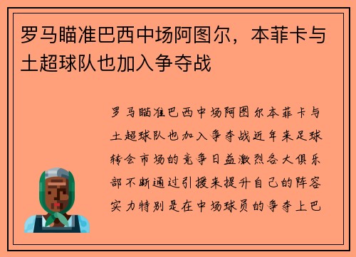 罗马瞄准巴西中场阿图尔，本菲卡与土超球队也加入争夺战