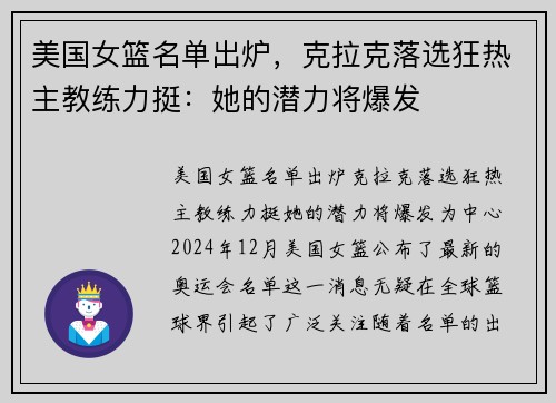 美国女篮名单出炉，克拉克落选狂热主教练力挺：她的潜力将爆发