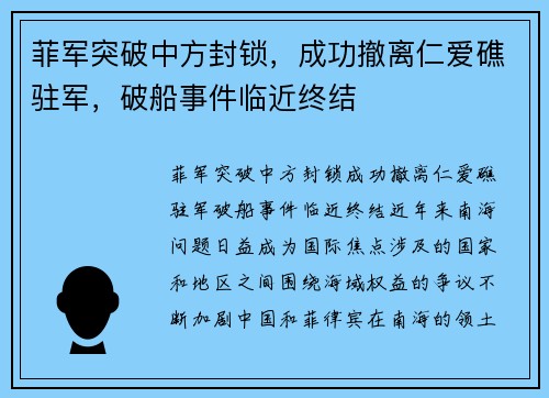 菲军突破中方封锁，成功撤离仁爱礁驻军，破船事件临近终结