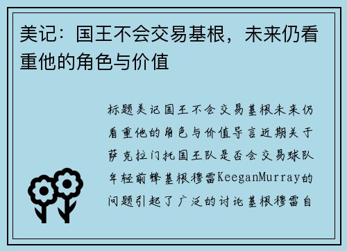 美记：国王不会交易基根，未来仍看重他的角色与价值