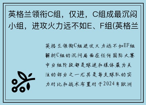 英格兰领衔C组，仅进，C组成最沉闷小组，进攻火力远不如E、F组(英格兰队小组排名)