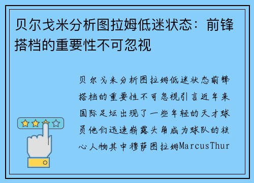 贝尔戈米分析图拉姆低迷状态：前锋搭档的重要性不可忽视