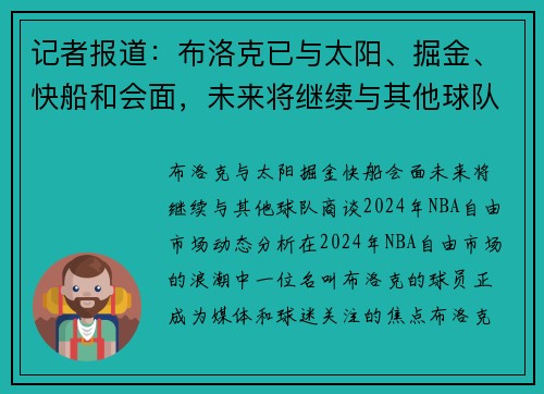 记者报道：布洛克已与太阳、掘金、快船和会面，未来将继续与其他球队商谈