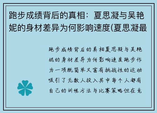 跑步成绩背后的真相：夏思凝与吴艳妮的身材差异为何影响速度(夏思凝最新成绩)