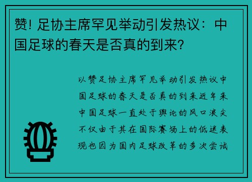 赞! 足协主席罕见举动引发热议：中国足球的春天是否真的到来？