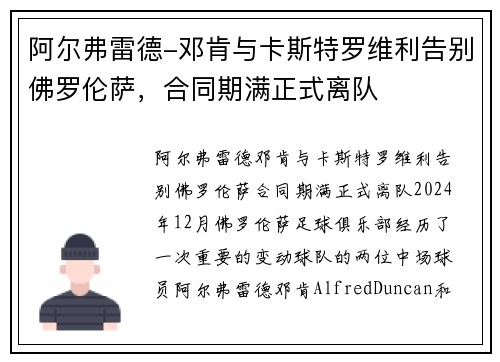 阿尔弗雷德-邓肯与卡斯特罗维利告别佛罗伦萨，合同期满正式离队