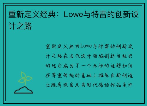 重新定义经典：Lowe与特雷的创新设计之路