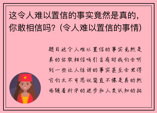 这令人难以置信的事实竟然是真的，你敢相信吗？(令人难以置信的事情)