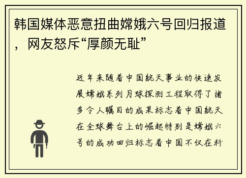 韩国媒体恶意扭曲嫦娥六号回归报道，网友怒斥“厚颜无耻”