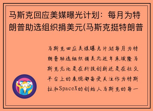 马斯克回应美媒曝光计划：每月为特朗普助选组织捐美元(马斯克挺特朗普)