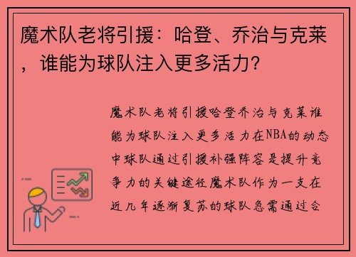 魔术队老将引援：哈登、乔治与克莱，谁能为球队注入更多活力？