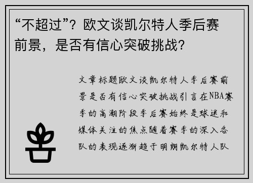 “不超过”？欧文谈凯尔特人季后赛前景，是否有信心突破挑战？