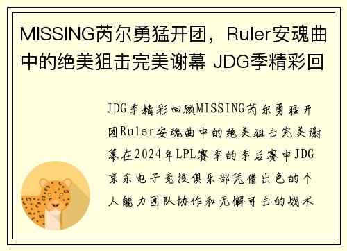 MISSING芮尔勇猛开团，Ruler安魂曲中的绝美狙击完美谢幕 JDG季精彩回顾(芮尔全名)