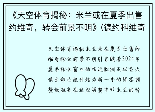 《天空体育揭秘：米兰或在夏季出售约维奇，转会前景不明》(德约科维奇ac米兰球衣)