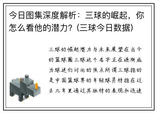 今日图集深度解析：三球的崛起，你怎么看他的潜力？(三球今日数据)