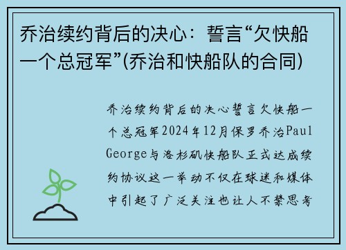 乔治续约背后的决心：誓言“欠快船一个总冠军”(乔治和快船队的合同)