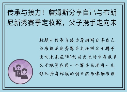 传承与接力！詹姆斯分享自己与布朗尼新秀赛季定妆照，父子携手走向未来