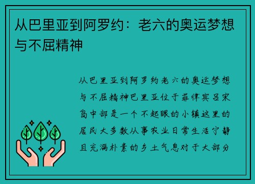 从巴里亚到阿罗约：老六的奥运梦想与不屈精神