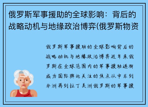 俄罗斯军事援助的全球影响：背后的战略动机与地缘政治博弈(俄罗斯物资援助)