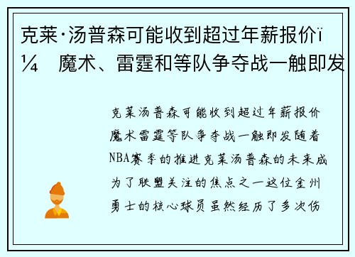 克莱·汤普森可能收到超过年薪报价！魔术、雷霆和等队争夺战一触即发