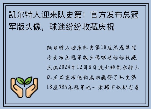 凯尔特人迎来队史第！官方发布总冠军版头像，球迷纷纷收藏庆祝