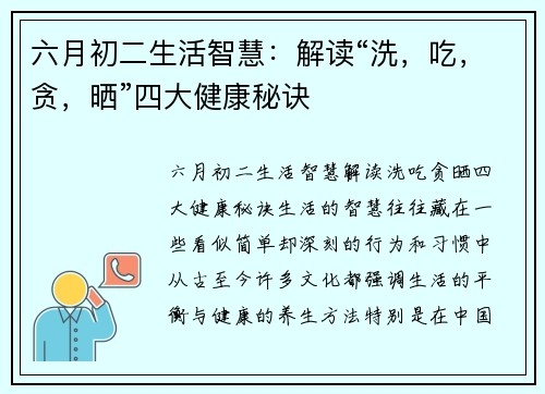 六月初二生活智慧：解读“洗，吃，贪，晒”四大健康秘诀