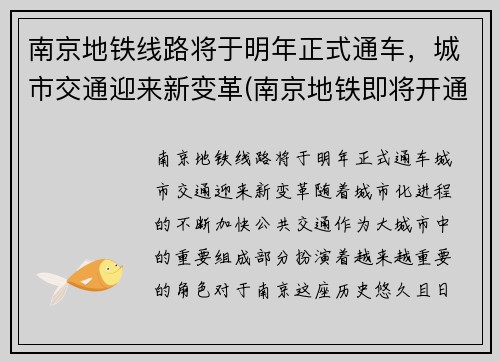 南京地铁线路将于明年正式通车，城市交通迎来新变革(南京地铁即将开通)