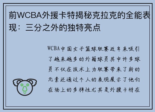 前WCBA外援卡特揭秘克拉克的全能表现：三分之外的独特亮点