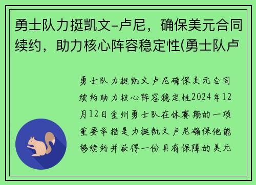 勇士队力挺凯文-卢尼，确保美元合同续约，助力核心阵容稳定性(勇士队卢尼去哪了)