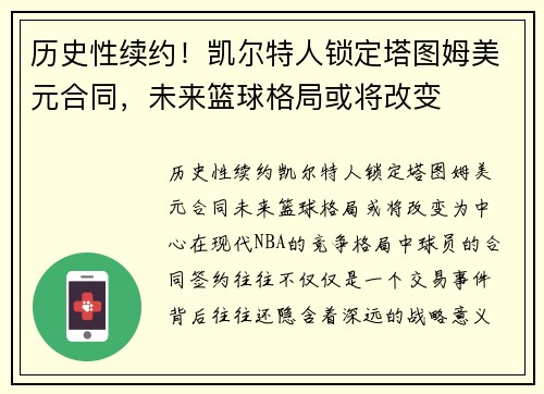 历史性续约！凯尔特人锁定塔图姆美元合同，未来篮球格局或将改变