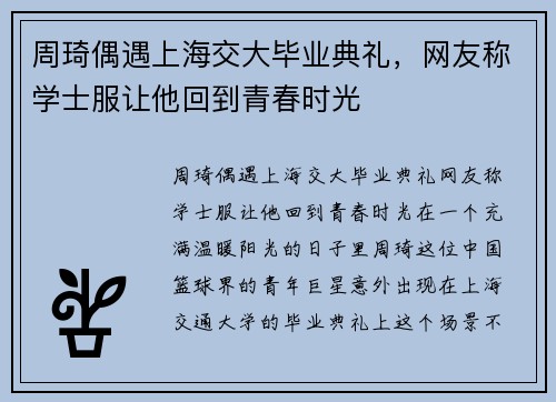 周琦偶遇上海交大毕业典礼，网友称学士服让他回到青春时光