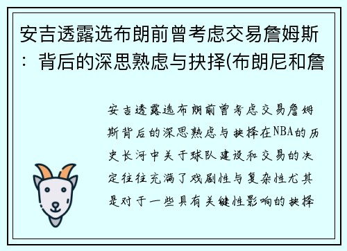 安吉透露选布朗前曾考虑交易詹姆斯：背后的深思熟虑与抉择(布朗尼和詹姆斯是什么关系)