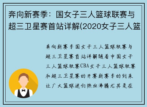 奔向新赛季：国女子三人篮球联赛与超三卫星赛首站详解(2020女子三人篮球国家队大集训)