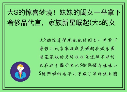 大S的惊喜梦境！妹妹的闺女一举拿下奢侈品代言，家族新星崛起(大s的女孩)