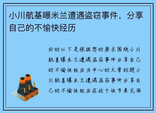 小川航基曝米兰遭遇盗窃事件，分享自己的不愉快经历