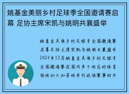 姚基金美丽乡村足球季全国邀请赛启幕 足协主席宋凯与姚明共襄盛举