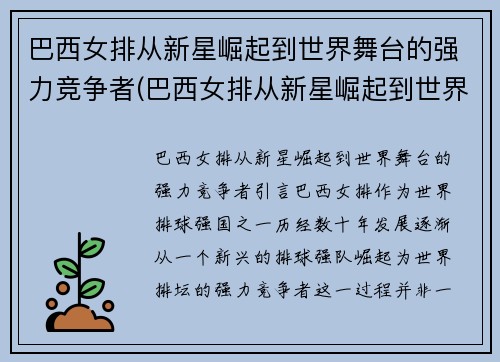 巴西女排从新星崛起到世界舞台的强力竞争者(巴西女排从新星崛起到世界舞台的强力竞争者有哪些)