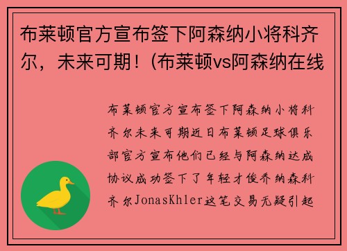 布莱顿官方宣布签下阿森纳小将科齐尔，未来可期！(布莱顿vs阿森纳在线直播)