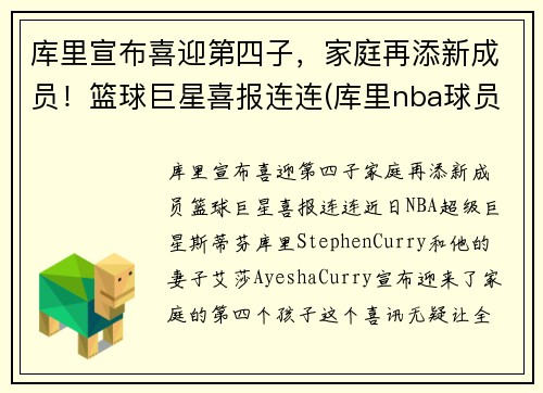 库里宣布喜迎第四子，家庭再添新成员！篮球巨星喜报连连(库里nba球员)