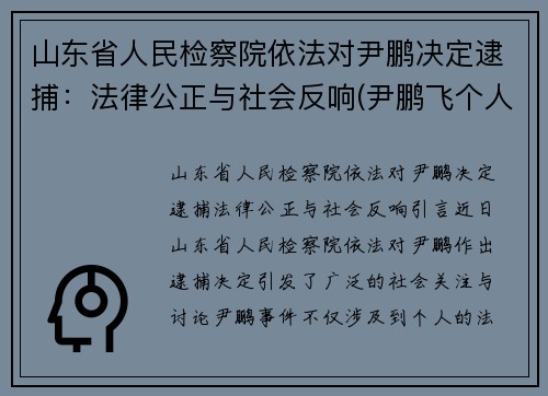 山东省人民检察院依法对尹鹏决定逮捕：法律公正与社会反响(尹鹏飞个人资料)