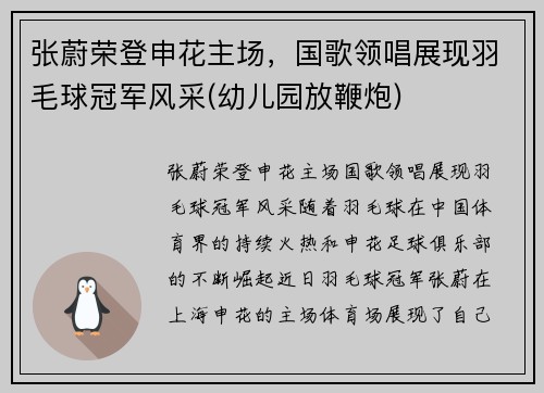 张蔚荣登申花主场，国歌领唱展现羽毛球冠军风采(幼儿园放鞭炮)