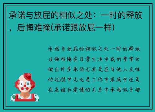 承诺与放屁的相似之处：一时的释放，后悔难掩(承诺跟放屁一样)