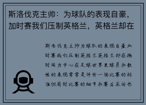 斯洛伐克主帅：为球队的表现自豪，加时赛我们压制英格兰，英格兰却在拖时间