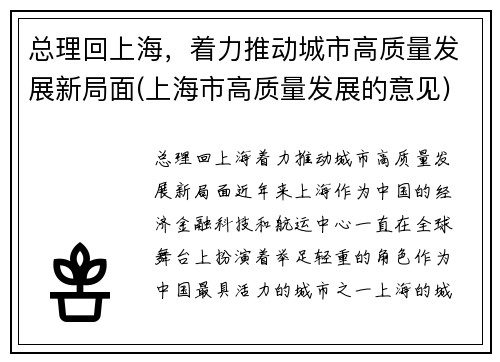 总理回上海，着力推动城市高质量发展新局面(上海市高质量发展的意见)