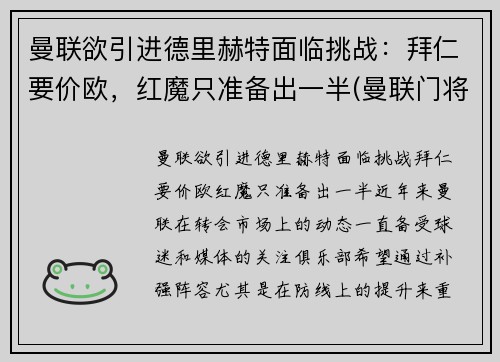 曼联欲引进德里赫特面临挑战：拜仁要价欧，红魔只准备出一半(曼联门将德赫亚替补)