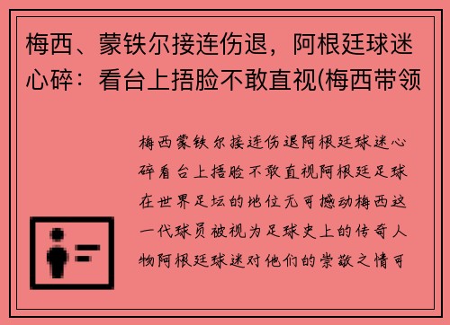 梅西、蒙铁尔接连伤退，阿根廷球迷心碎：看台上捂脸不敢直视(梅西带领阿根廷)