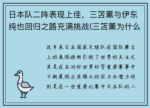 日本队二阵表现上佳，三笘薰与伊东纯也回归之路充满挑战(三笘薰为什么不能打首发)