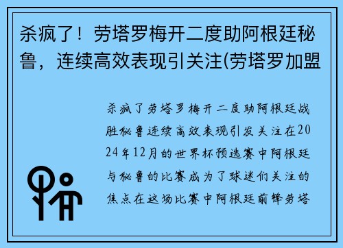 杀疯了！劳塔罗梅开二度助阿根廷秘鲁，连续高效表现引关注(劳塔罗加盟马竞)