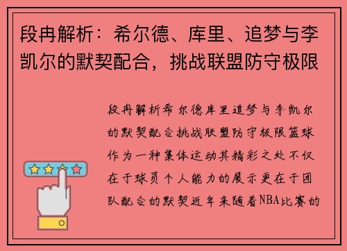 段冉解析：希尔德、库里、追梦与李凯尔的默契配合，挑战联盟防守极限