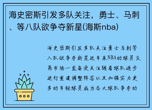 海史密斯引发多队关注，勇士、马刺、等八队欲争夺新星(海斯nba)